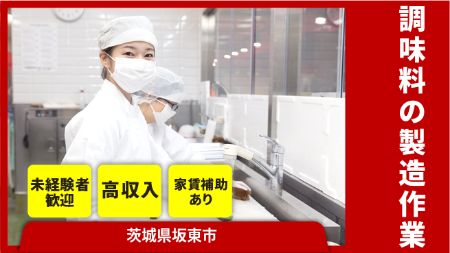株式会社ウィルオブ・ワーク アットホーム【調味料の製造作業】の工場求人・派遣情報 | ジョバディ工場