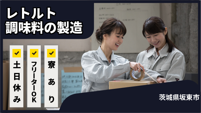 株式会社ウィルオブ・ワーク 安心の昼勤務【レトルト調味料の製造】の工場求人・派遣情報 | ジョバディ工場