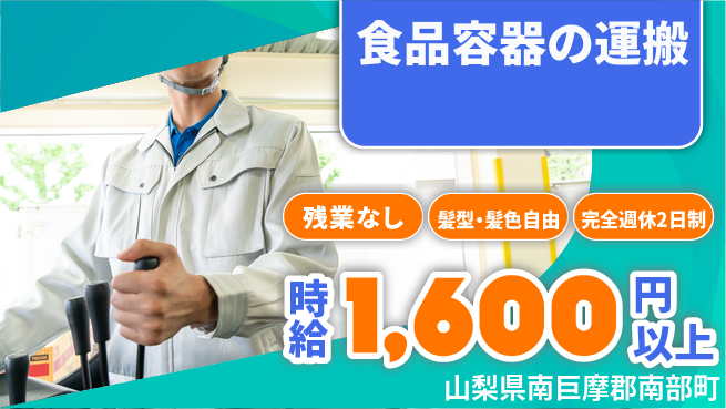 株式会社綜合キャリアオプション 食品容器の運搬の工場求人・派遣情報 | ジョバディ工場