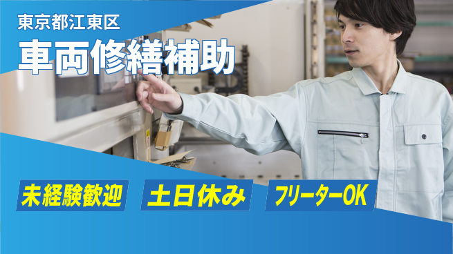 株式会社ウィルオブ・ワーク 専門技術習得【車両修繕補助】の工場求人・派遣情報 | ジョバディ工場