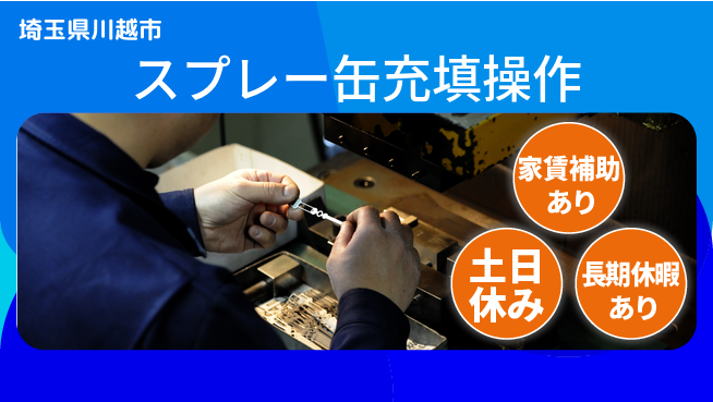 株式会社ウィルオブ・ワーク 安心スタート即入社OK【スプレー缶充填操作】安心スタートの工場求人・派遣情報 | ジョバディ工場