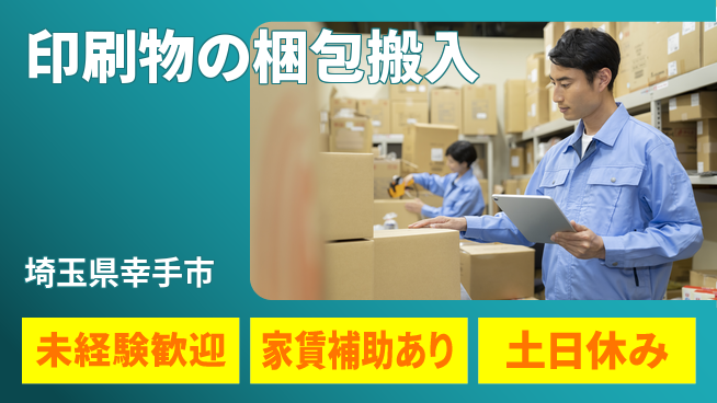 株式会社ウィルオブ・ワーク 【印刷物の梱包搬入】の工場求人・派遣情報 | ジョバディ工場
