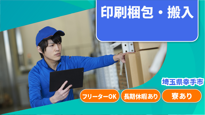 株式会社ウィルオブ・ワーク 安定企業勤務【印刷梱包・搬入】の工場求人・派遣情報 | ジョバディ工場