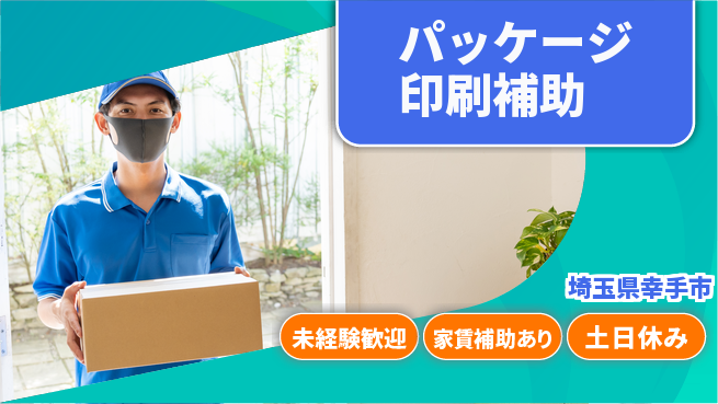 株式会社ウィルオブ・ワーク 安心の昼勤務日勤のみ【パッケージ印刷補助】安心の昼勤務の工場求人・派遣情報 | ジョバディ工場