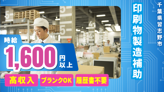 株式会社ウィルオブ・ワーク 正社員採用【印刷物製造補助】の工場求人・派遣情報 | ジョバディ工場