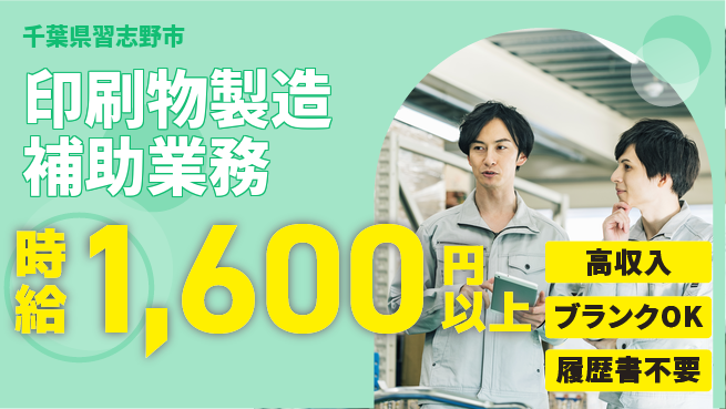株式会社ウィルオブ・ワーク 働きやすさ◎日勤のみ【印刷物製造補助業務】働きやすさ◎の工場求人・派遣情報 | ジョバディ工場