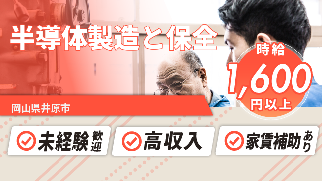 株式会社ウィルオブ・ワーク 【半導体製造と保全】の工場求人・派遣情報 | ジョバディ工場
