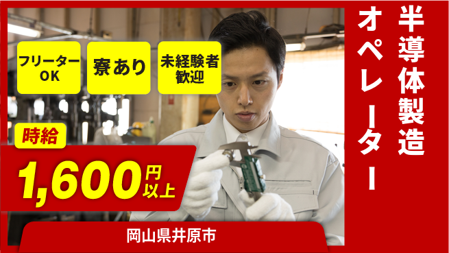 株式会社ウィルオブ・ワーク 快適環境【半導体製造オペレーター】の工場求人・派遣情報 | ジョバディ工場