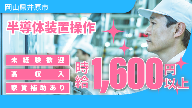 株式会社ウィルオブ・ワーク 安心スタート！【半導体装置操作】の工場求人・派遣情報 | ジョバディ工場