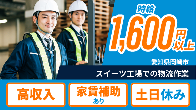 株式会社ウィルオブ・ワーク 【スイーツ工場での物流作業】の工場求人・派遣情報 | ジョバディ工場