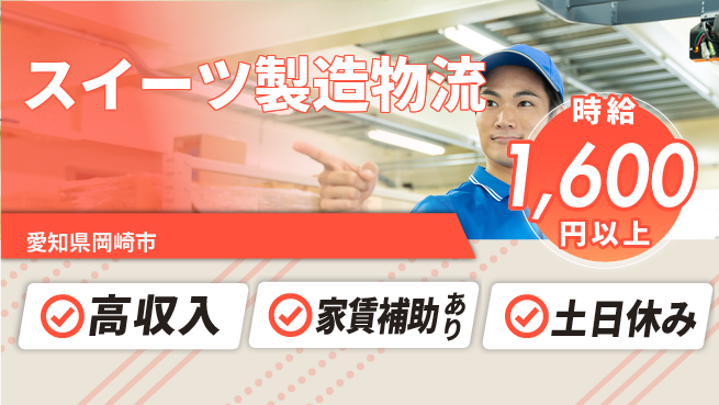株式会社ウィルオブ・ワーク 正社員雇用【スイーツ製造物流】の工場求人・派遣情報 | ジョバディ工場