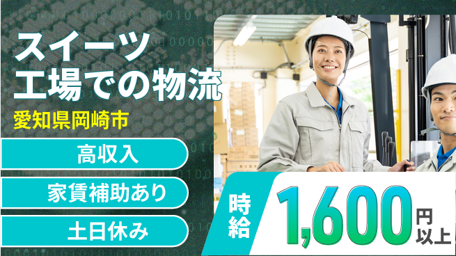 株式会社ウィルオブ・ワーク 収入アップ保証【スイーツ工場での物流】の工場求人・派遣情報 | ジョバディ工場
