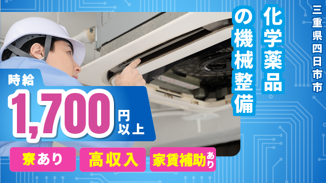 株式会社ウィルオブ・ワーク 【化学薬品の機械整備】の工場求人・派遣情報 | ジョバディ工場