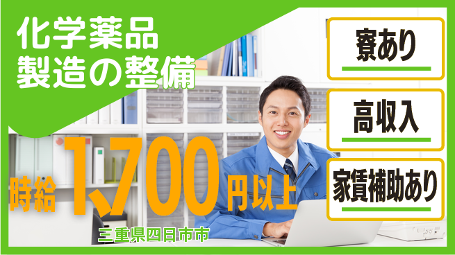 株式会社ウィルオブ・ワーク 安定企業で働く【化学薬品製造の整備】の工場求人・派遣情報 | ジョバディ工場