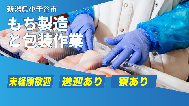 株式会社キャムグローバル 【もち製造と包装作業】confidential求人の工場求人・派遣情報 | ジョバディ工場