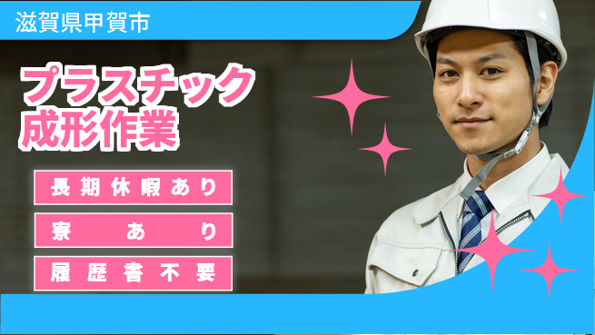 株式会社キャムグローバル 【プラスチック成形作業】confidential求人の工場求人・派遣情報 | ジョバディ工場