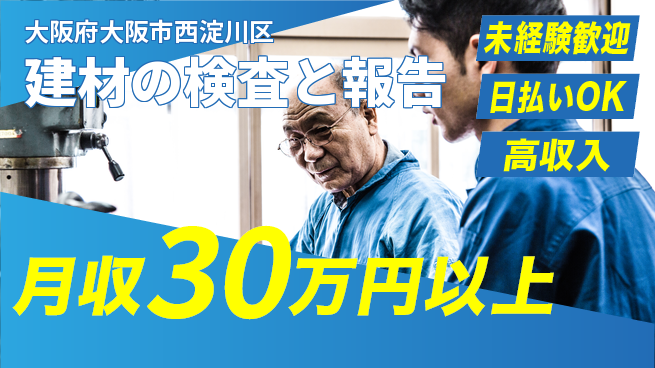 株式会社日本ケイテム 【建材の検査と報告】11156の工場求人・派遣情報 | ジョバディ工場