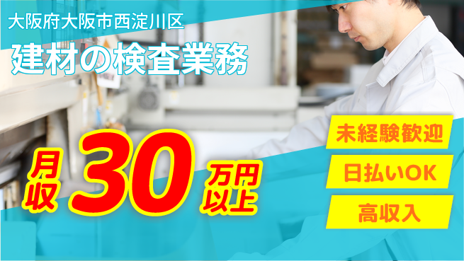 株式会社日本ケイテム 安心サポート【建材の検査業務】11156の工場求人・派遣情報 | ジョバディ工場