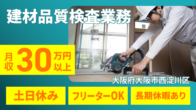 株式会社日本ケイテム 安心の昼勤【建材品質検査業務】の工場求人・派遣情報 | ジョバディ工場