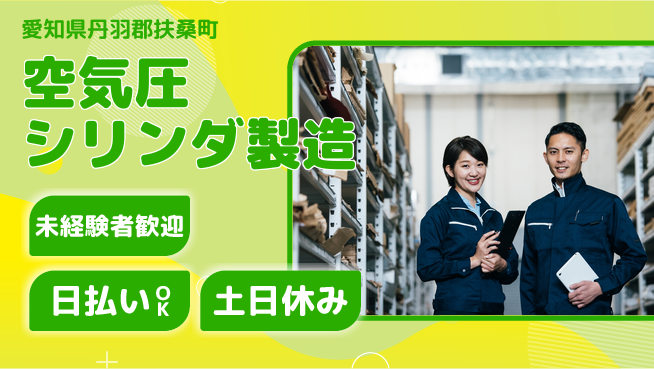 株式会社日本ケイテム 【空気圧シリンダ製造】356の工場求人・派遣情報 | ジョバディ工場