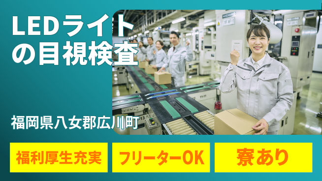 株式会社日本ケイテム 【LEDライトの目視検査】5643の工場求人・派遣情報 | ジョバディ工場