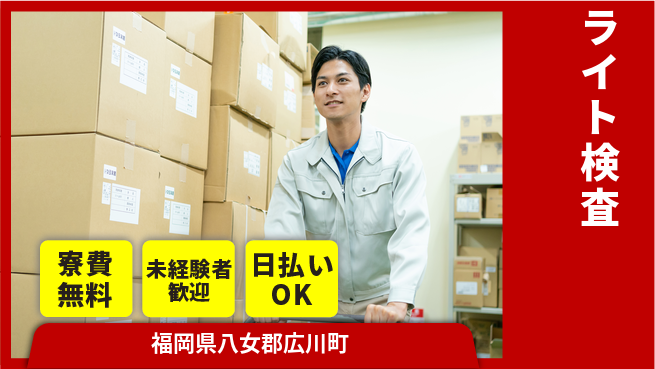 株式会社日本ケイテム 快適職場【ライト検査】5643の工場求人・派遣情報 | ジョバディ工場