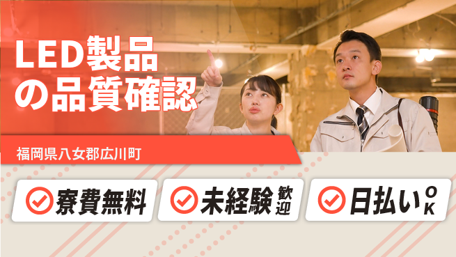 株式会社日本ケイテム 住まい安心サポート寮費無料【LED製品の品質確認】住まい安心サポート5643の工場求人・派遣情報 | ジョバディ工場
