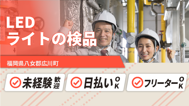 株式会社日本ケイテム 【LEDライトの検品】5643の工場求人・派遣情報 | ジョバディ工場