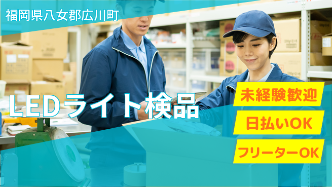株式会社日本ケイテム 快適作業【LEDライト検品】5643の工場求人・派遣情報 | ジョバディ工場