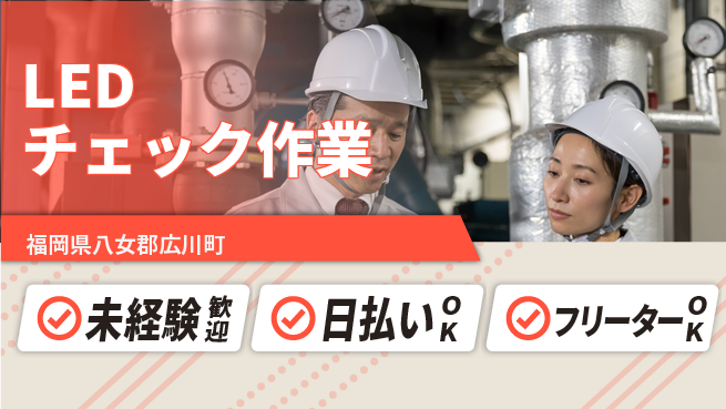 株式会社日本ケイテム 安心の日勤日勤のみ【LEDチェック作業】安心の日勤5643の工場求人・派遣情報 | ジョバディ工場