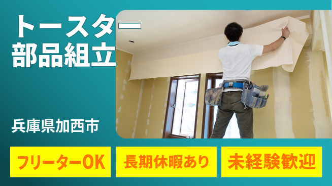 株式会社日本ケイテム 【トースター部品組立】12483の工場求人・派遣情報 | ジョバディ工場