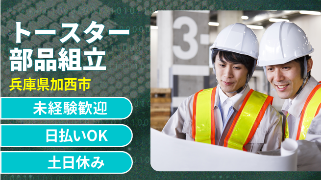 株式会社日本ケイテム 初心者歓迎【トースター部品組立】12483の工場求人・派遣情報 | ジョバディ工場