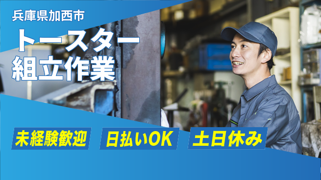 株式会社日本ケイテム 働きやすい日中【トースター組立作業】の工場求人・派遣情報 | ジョバディ工場