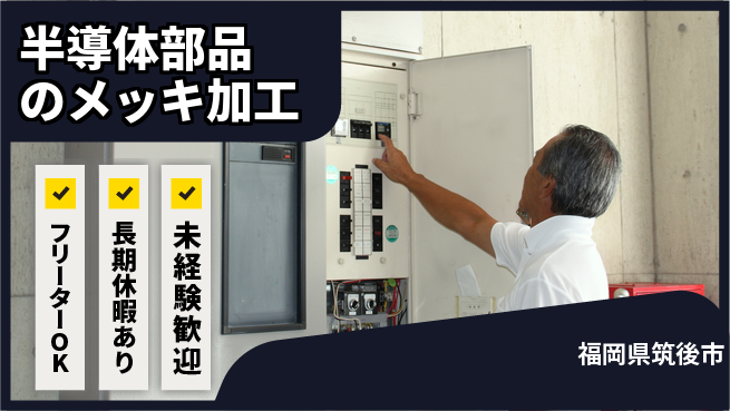 株式会社日本ケイテム 【半導体部品のメッキ加工】12485の工場求人・派遣情報 | ジョバディ工場