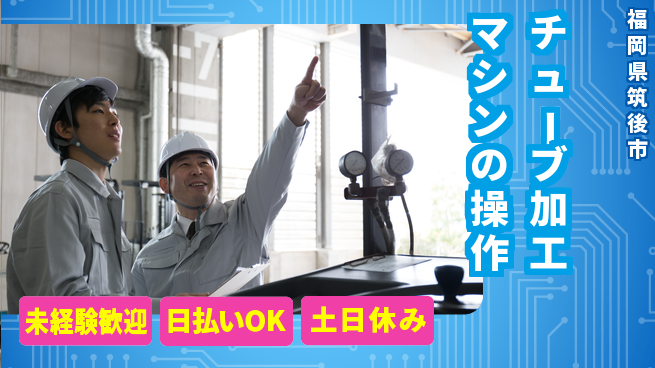 株式会社日本ケイテム 安心スタート【チューブ加工マシンの操作】12485の工場求人・派遣情報 | ジョバディ工場