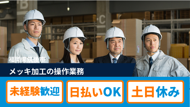 株式会社日本ケイテム 安心スタート【メッキ加工の操作業務】の工場求人・派遣情報 | ジョバディ工場