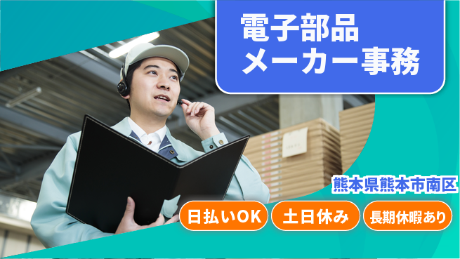 株式会社日本ケイテム 【電子部品メーカー事務】12503の工場求人・派遣情報 | ジョバディ工場