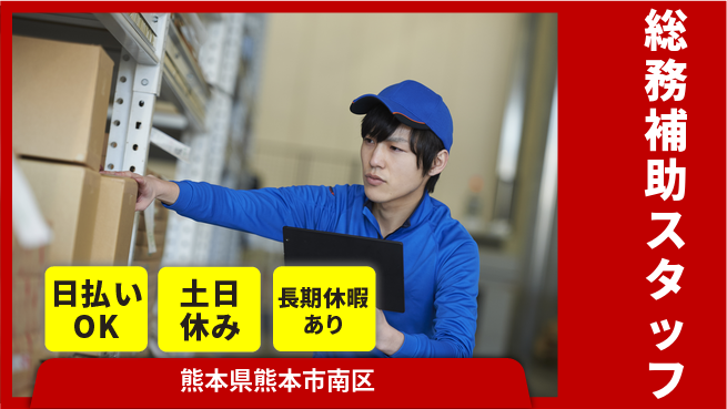 株式会社日本ケイテム 安心の日勤日勤のみ【総務補助スタッフ】安心の日勤12503の工場求人・派遣情報 | ジョバディ工場