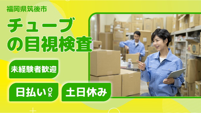 株式会社日本ケイテム 【チューブの目視検査】12484の工場求人・派遣情報 | ジョバディ工場