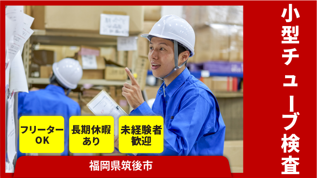 株式会社日本ケイテム 快適環境【小型チューブ検査】12484の工場求人・派遣情報 | ジョバディ工場