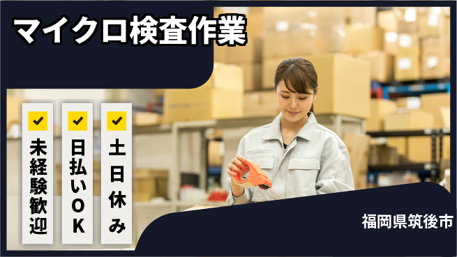 株式会社日本ケイテム 成長を応援【マイクロ検査作業】の工場求人・派遣情報 | ジョバディ工場