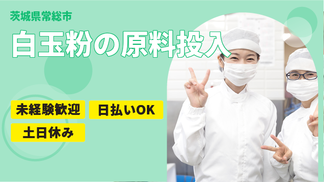 株式会社日本ケイテム 【白玉粉の原料投入】12495の工場求人・派遣情報 | ジョバディ工場