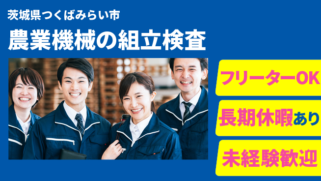 株式会社日本ケイテム 【農業機械の組立検査】12490の工場求人・派遣情報 | ジョバディ工場