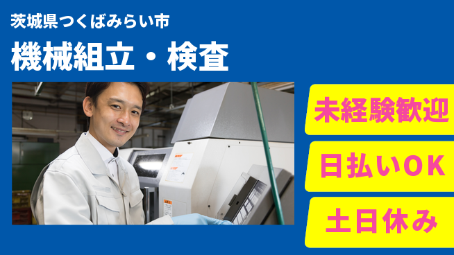 株式会社日本ケイテム 安心スタート【機械組立・検査】12490の工場求人・派遣情報 | ジョバディ工場