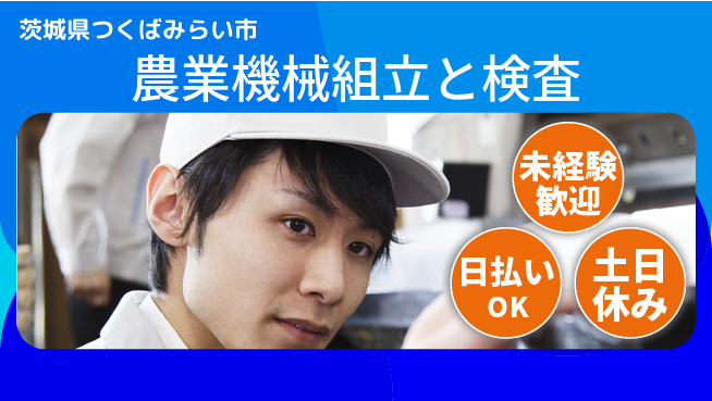 株式会社日本ケイテム 安心の昼勤務【農業機械組立と検査】の工場求人・派遣情報 | ジョバディ工場