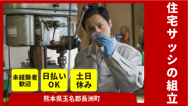 株式会社日本ケイテム 【住宅サッシの組立】12504の工場求人・派遣情報 | ジョバディ工場