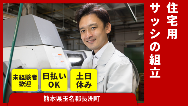 株式会社日本ケイテム 力いらず【住宅用サッシの組立】12504の工場求人・派遣情報 | ジョバディ工場