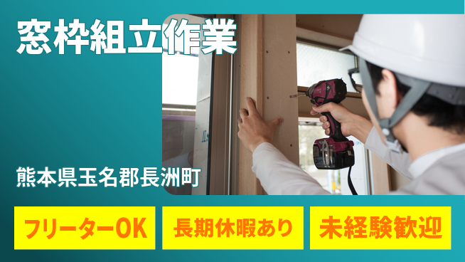 株式会社日本ケイテム 安心の日勤【窓枠組立作業】の工場求人・派遣情報 | ジョバディ工場
