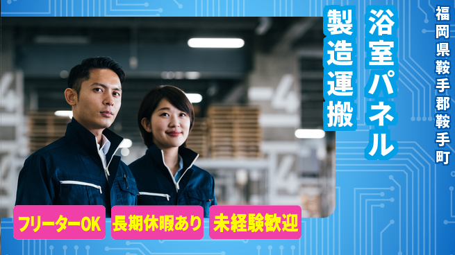 株式会社日本ケイテム 【浴室パネル製造運搬】6155の工場求人・派遣情報 | ジョバディ工場