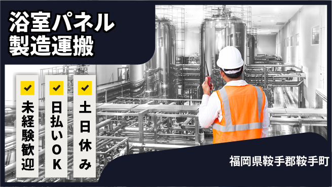 株式会社日本ケイテム 力仕事歓迎【浴室パネル製造運搬】6155の工場求人・派遣情報 | ジョバディ工場
